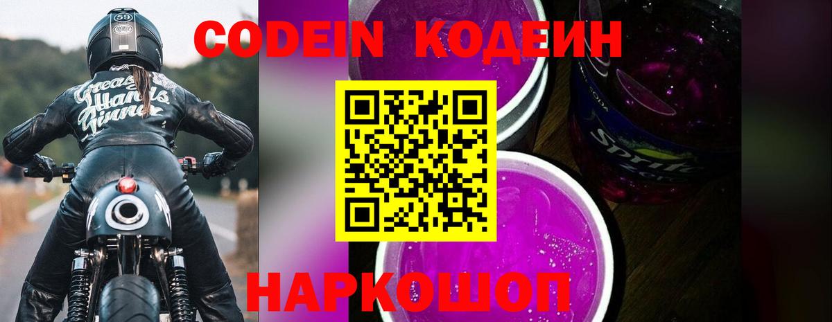 Codein Purple Drank  Вход с VPN  Верхняя Пышма  Кодеиновый сироп Lean Purple Drank 